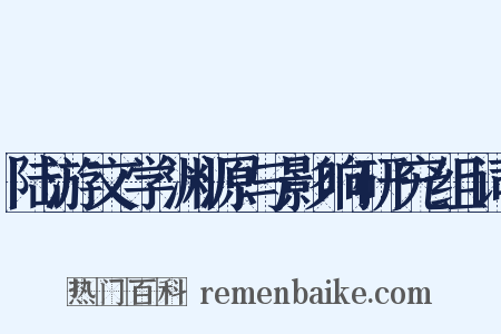 陆游文学渊源与影响研究组词是什么意思的图片